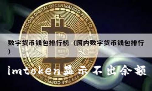 imToken无法显示余额问题解决方法