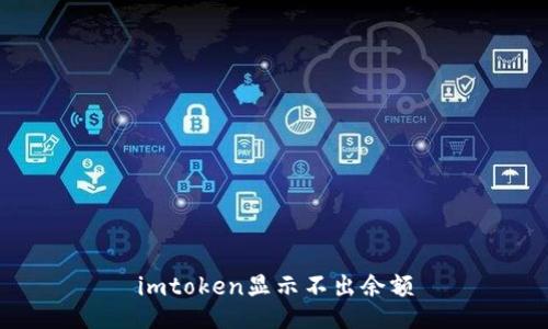 imToken无法显示余额问题解决方法