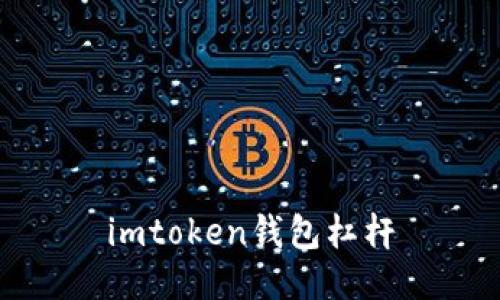 imToken钱包：打造安全可信赖的杠杆交易平台