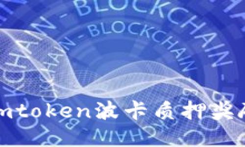 imToken波卡质押奖励：如何参与、奖励方式和注意事项