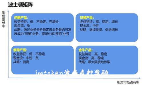 imToken波卡质押奖励：如何参与、奖励方式和注意事项