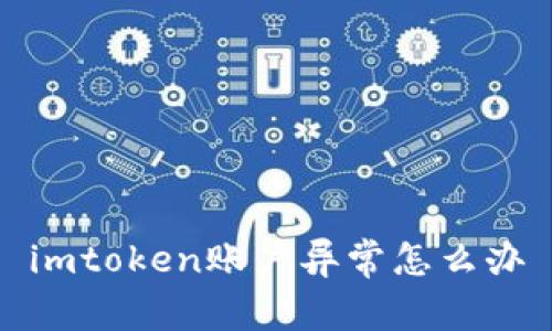 imToken账户异常怎么办