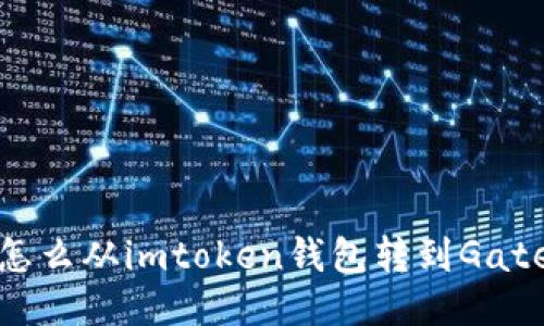 如何从imToken钱包转账到Gate钱包 