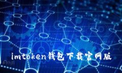 imToken钱包下载官网版