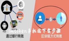 imToken手机端下载步骤