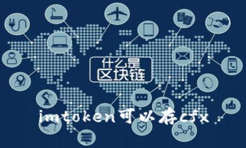 如何使用imToken存储CFX