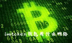 imToken钱包使用的网络是什