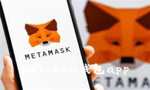 imToken钱包App - 加密数字资产安全存储和管理的首选