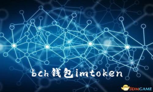 如何使用BCH钱包ImToken进行加密货币管理