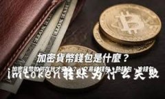 imtoken转账为什么失败, imtoken转账失败, imtoken转账