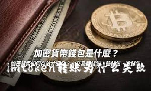 imtoken转账为什么失败, imtoken转账失败, imtoken转账问题, imtoken转账不成功, imtoken转账错误/guanjianci