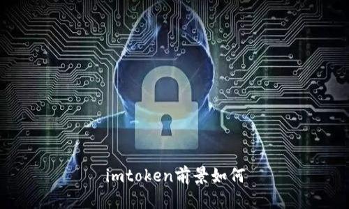 imToken——带给你的数字货币世界的无限可能