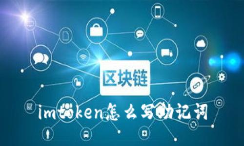 使用imToken创建和备份助记词的步骤及方法