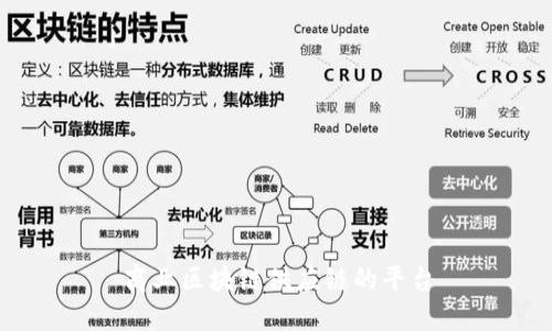 打造高效商业区块链供应链平台，企业运营