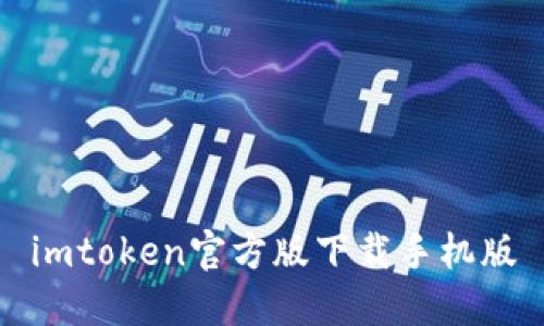 imToken官方版下载手机版-全面介绍与使用教程