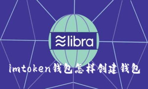 imToken钱包教程：如何创建钱包