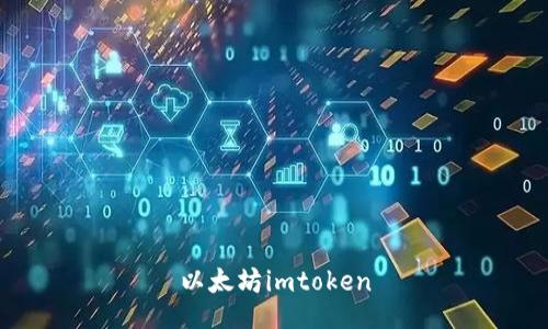 如何使用imToken钱包管理以太坊及其他数字资产