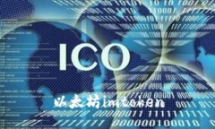 如何使用imToken钱包管理以太坊及其他数字资产