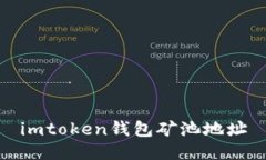 imToken钱包矿池地址