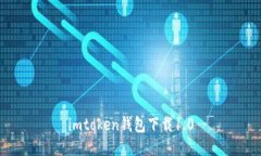 imToken钱包下载1.0 - 适用于