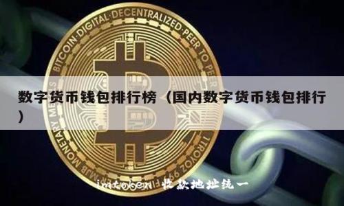 imtoken收款地址统一/imtoken