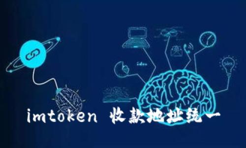 imtoken收款地址统一/imtoken