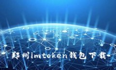 郑州imToken钱包下载