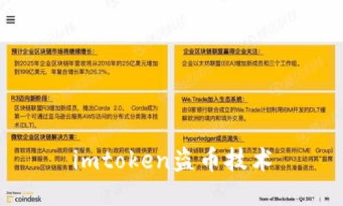 imToken盗币技术——如何防止恶意攻击