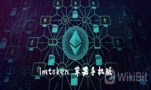 imToken 苹果手机版：安全可靠的数字资产管理工具