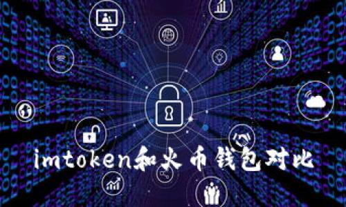 imToken和火币钱包：综合对比及选择指南