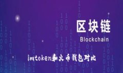 imToken和火币钱包：综合对比及选择指南