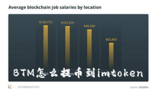 BTM如何提币到imToken