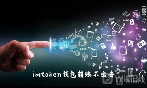 imToken钱包转账无法成功解决方法