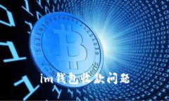 解决IM钱包收款问题的方法和技巧