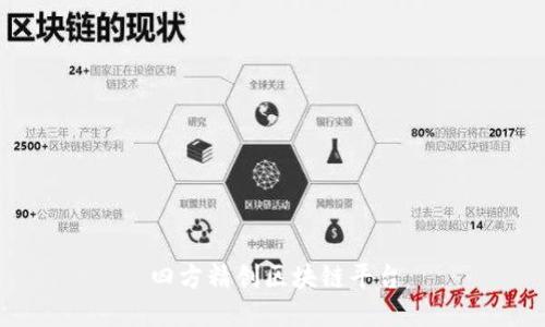 四方精创区块链平台：突破创新的未来之路