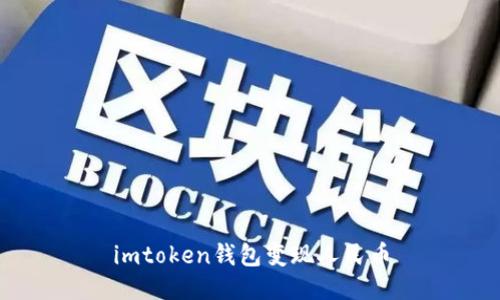 imtoken钱包如何变现人民币