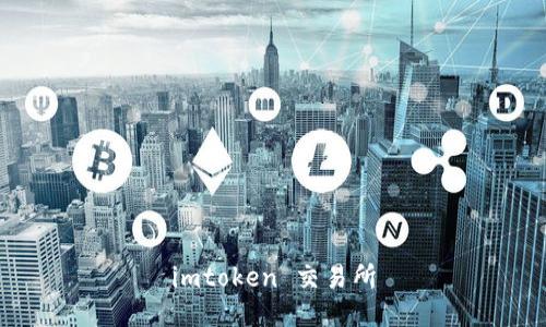 imToken 交易所：用户指南、功能介绍、安全性与常见问题解答