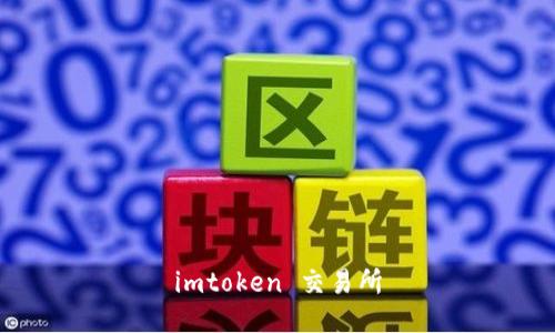 imToken 交易所：用户指南、功能介绍、安全性与常见问题解答