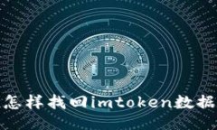 怎样找回imtoken数据