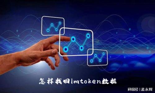 怎样找回imtoken数据