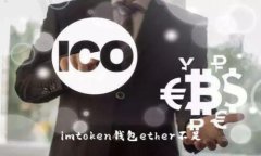 解决imtoken钱包ether不足问题的方法及常见疑问解