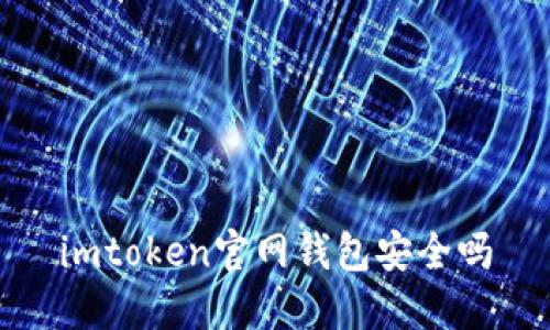 imToken官网钱包安全揭秘