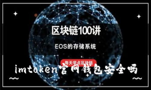 imToken官网钱包安全揭秘