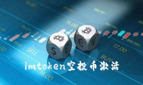 专业教程imToken空投币激活方法详解