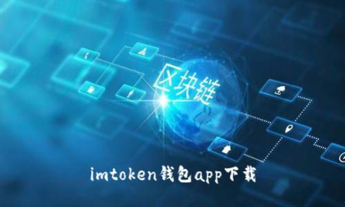 imToken钱包App下载及安装指南