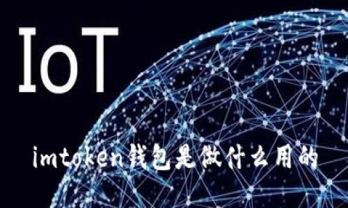 imToken钱包：了解一款便捷安全的数字货币钱包