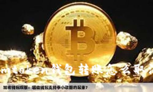 imToken钱包转账取消操作方法