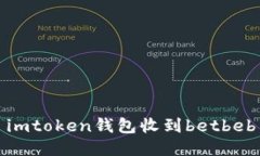 imtoken钱包收到betbeb