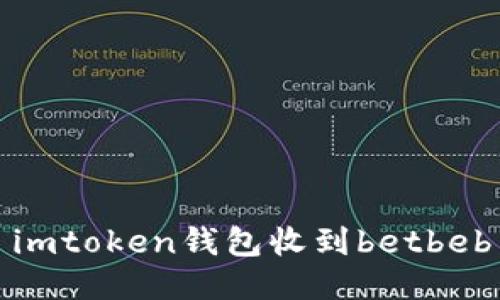 imtoken钱包收到betbeb