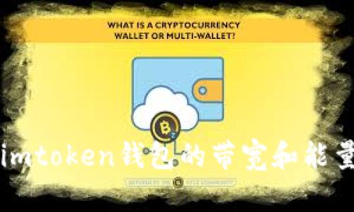 imToken钱包的带宽和能量